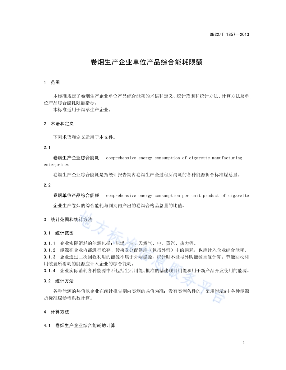 卷烟生产企业单位产品综合能耗限额DB22／T 1857-2013.pdf_第5页