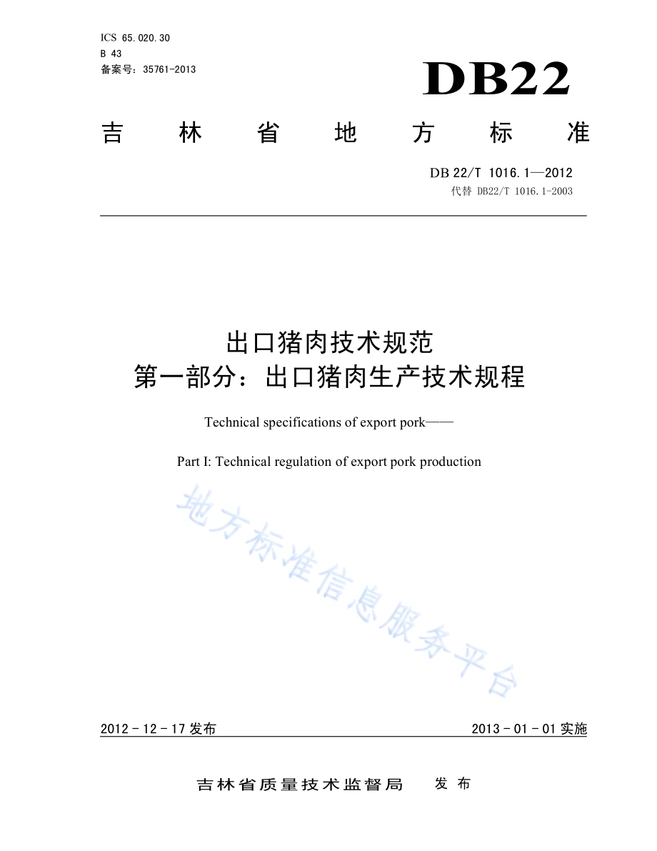 出口猪肉技术规范 第1部分：出口猪肉生产技术规范DB22／T 1016.1-2012.pdf_第1页