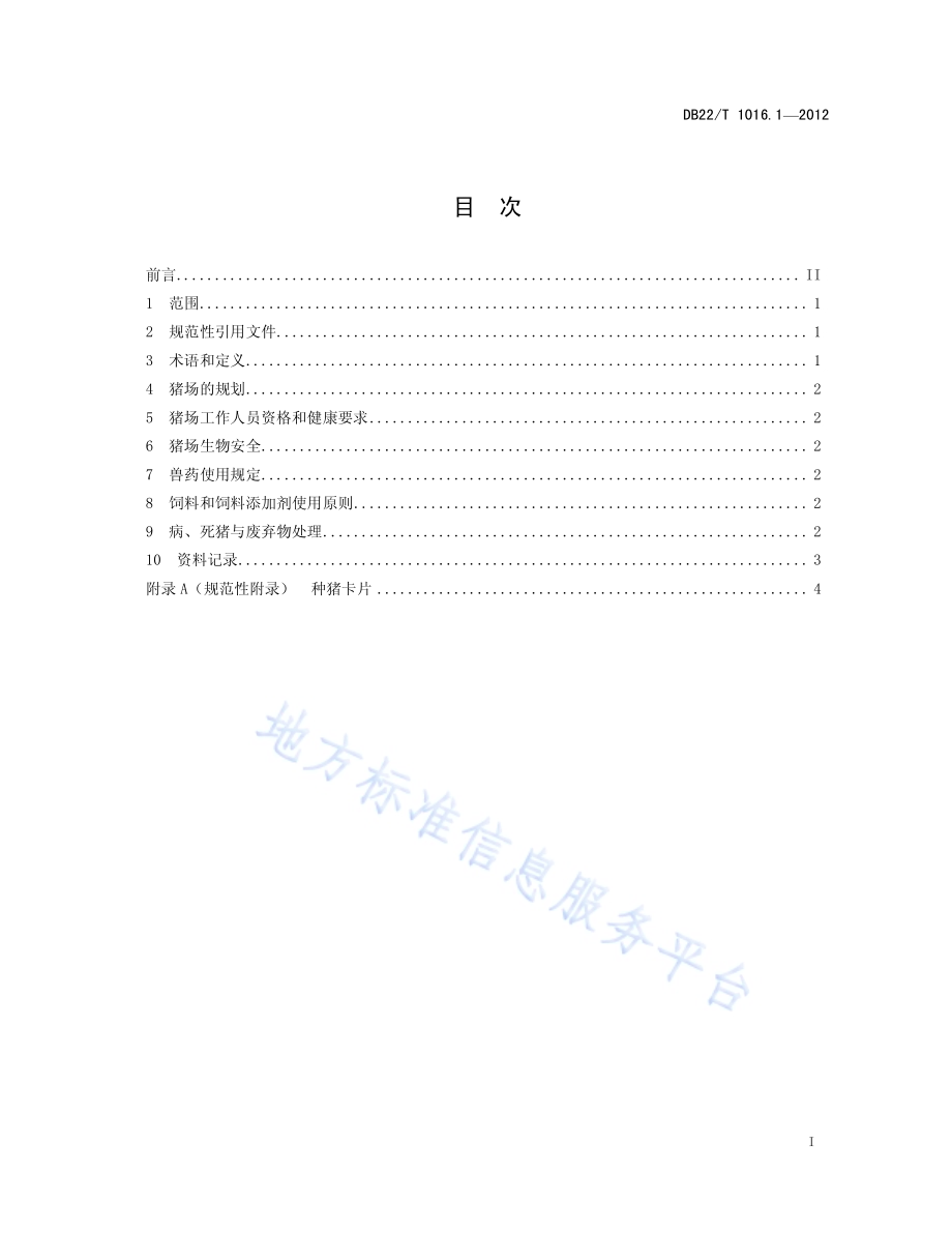 出口猪肉技术规范 第1部分：出口猪肉生产技术规范DB22／T 1016.1-2012.pdf_第2页