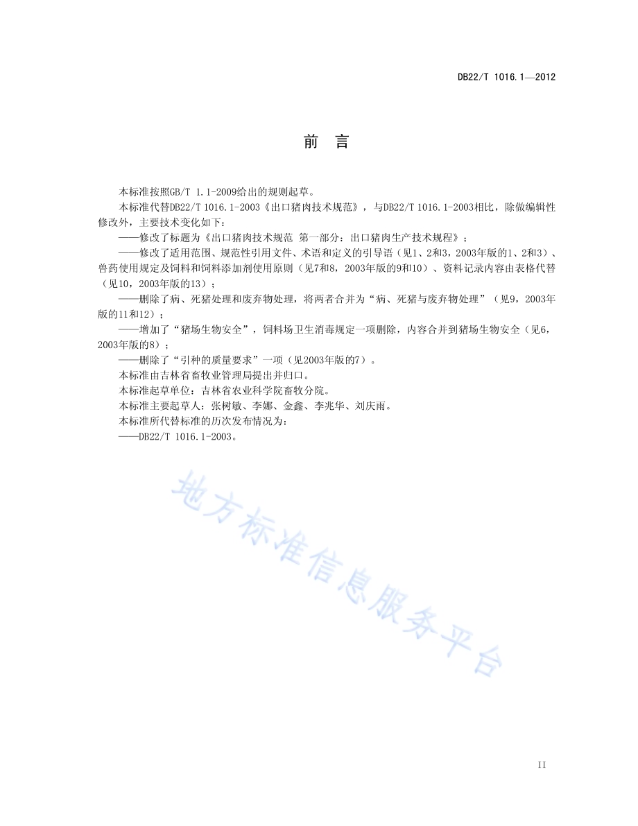 出口猪肉技术规范 第1部分：出口猪肉生产技术规范DB22／T 1016.1-2012.pdf_第3页