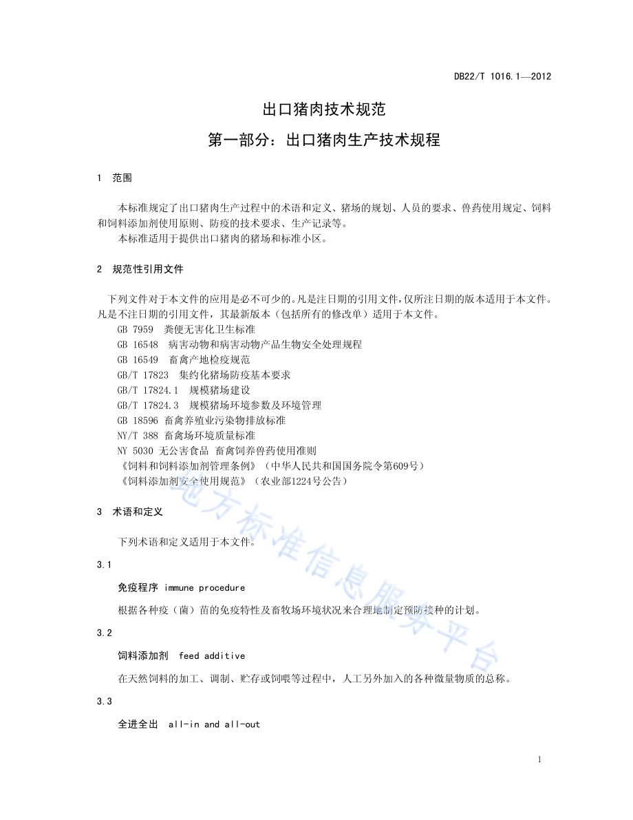 出口猪肉技术规范 第1部分：出口猪肉生产技术规范DB22／T 1016.1-2012.pdf_第4页