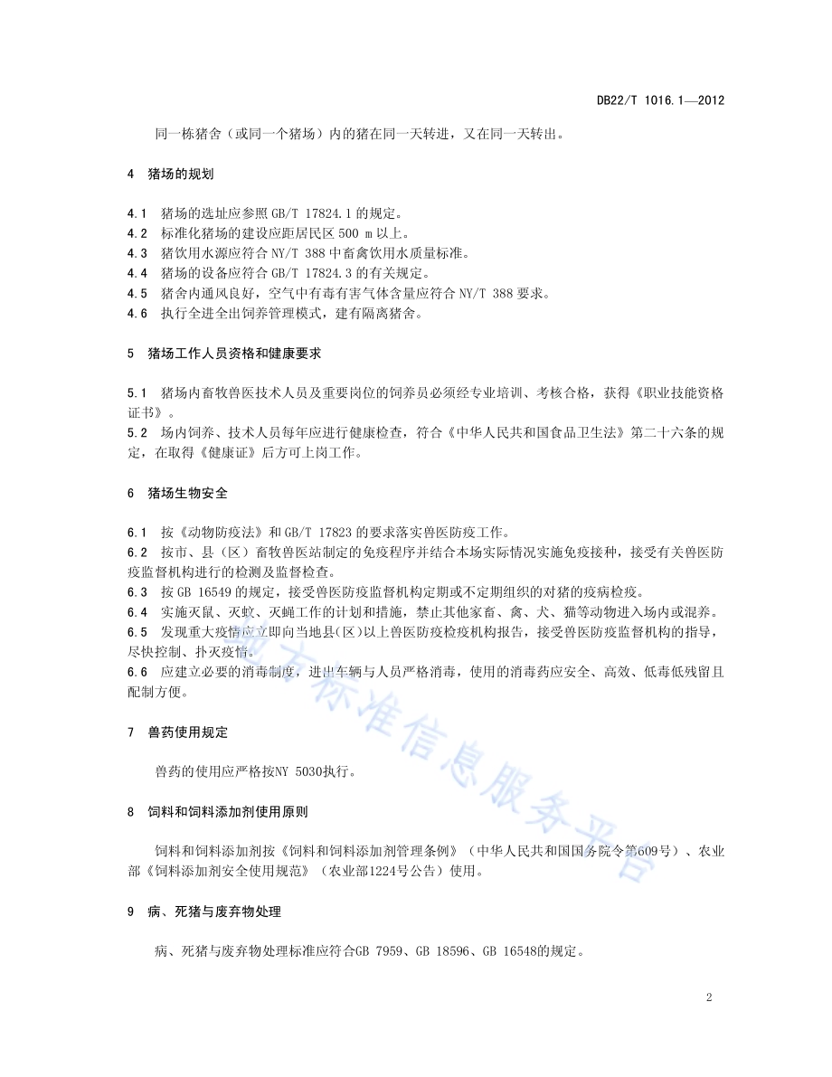 出口猪肉技术规范 第1部分：出口猪肉生产技术规范DB22／T 1016.1-2012.pdf_第5页
