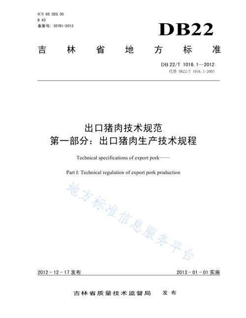 出口猪肉技术规范 第1部分：出口猪肉生产技术规范DB22／T 1016.1-2012.pdf