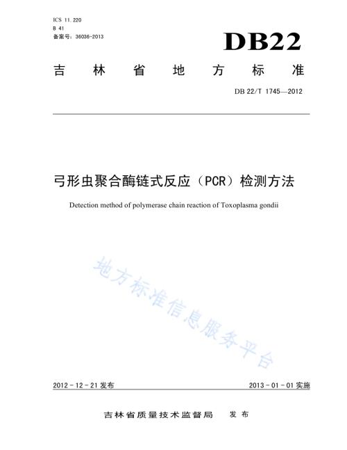 弓形虫聚合酶链式反应（PCR）检测方法DB22／T 1745-2012.pdf