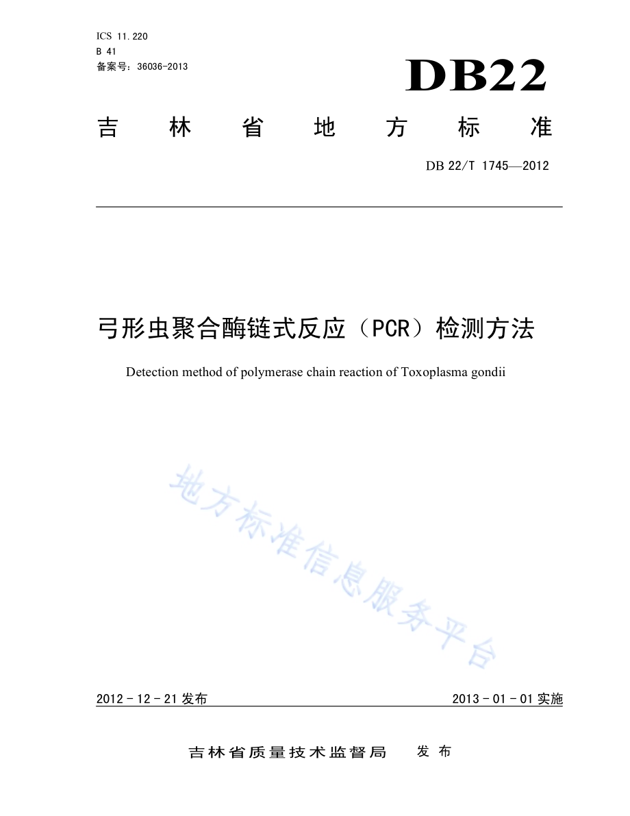 弓形虫聚合酶链式反应（PCR）检测方法DB22／T 1745-2012.pdf_第1页