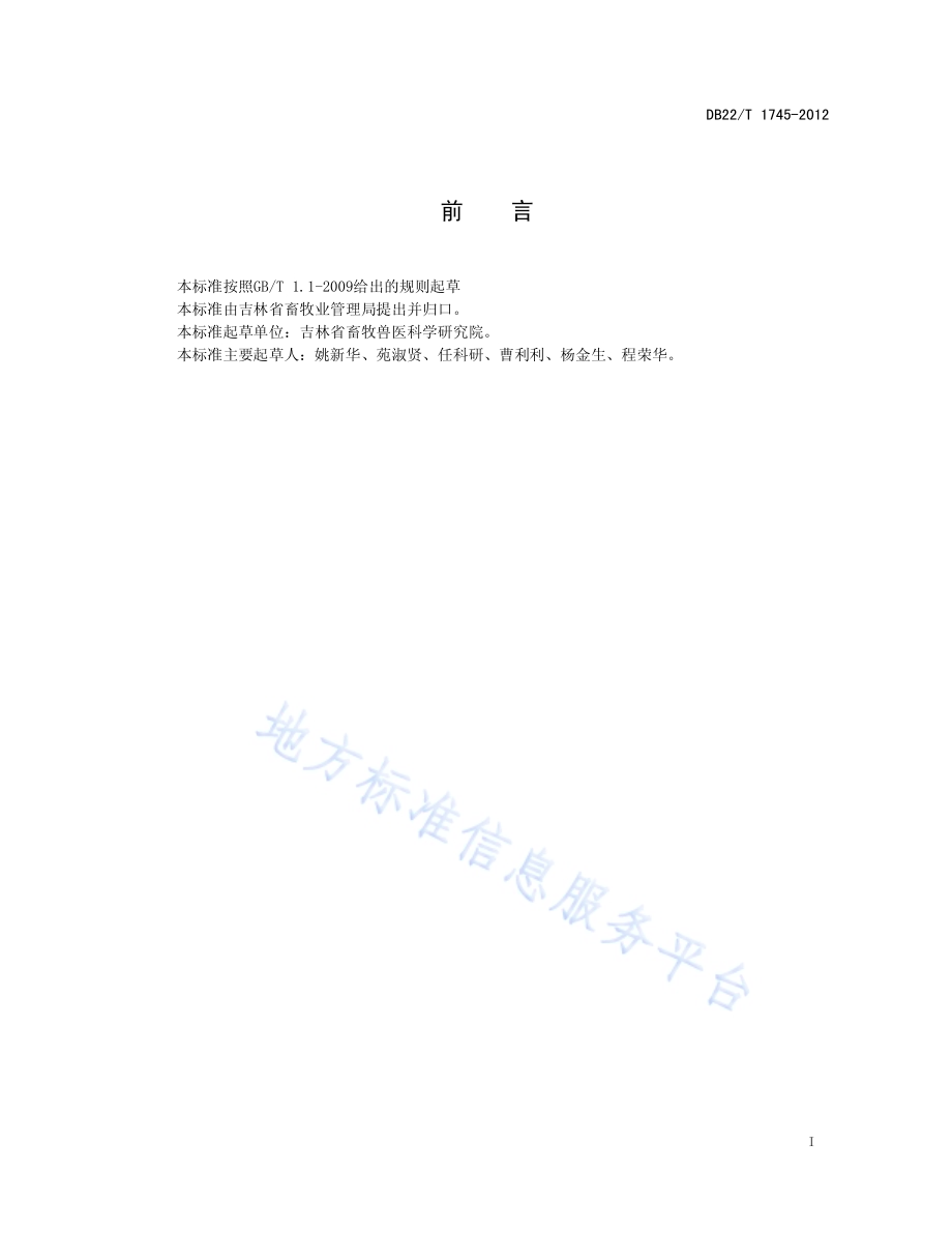 弓形虫聚合酶链式反应（PCR）检测方法DB22／T 1745-2012.pdf_第3页