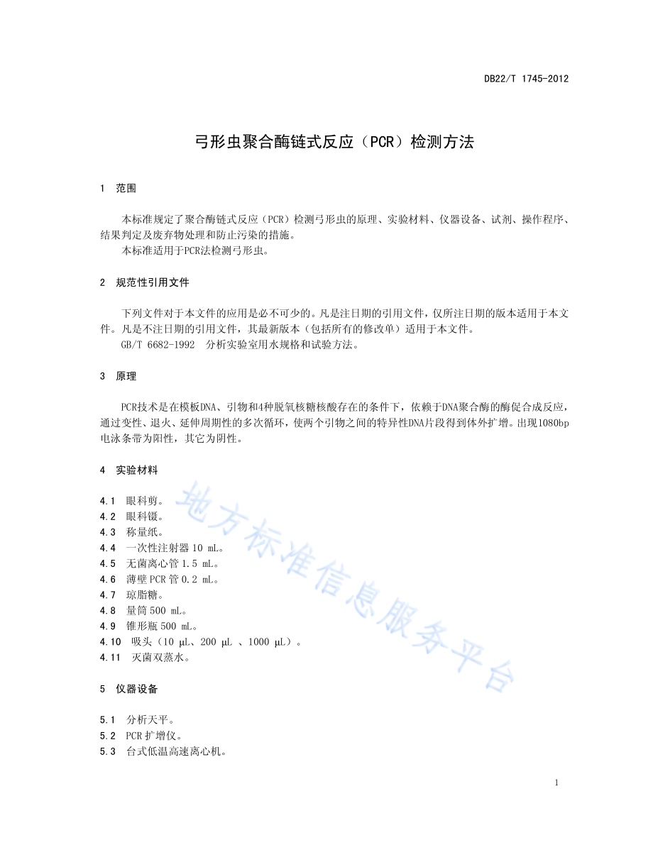 弓形虫聚合酶链式反应（PCR）检测方法DB22／T 1745-2012.pdf_第5页