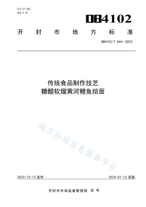 传统食品制作技艺糖醋软熘黄河鲤鱼焙面DB4102／T 044-2023.pdf