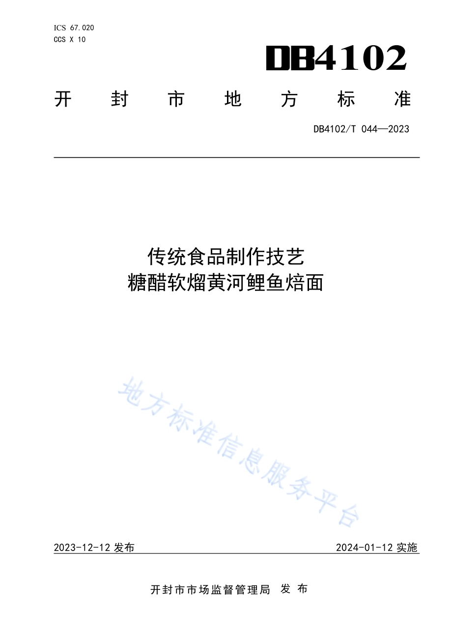 传统食品制作技艺糖醋软熘黄河鲤鱼焙面DB4102／T 044-2023.pdf_第1页