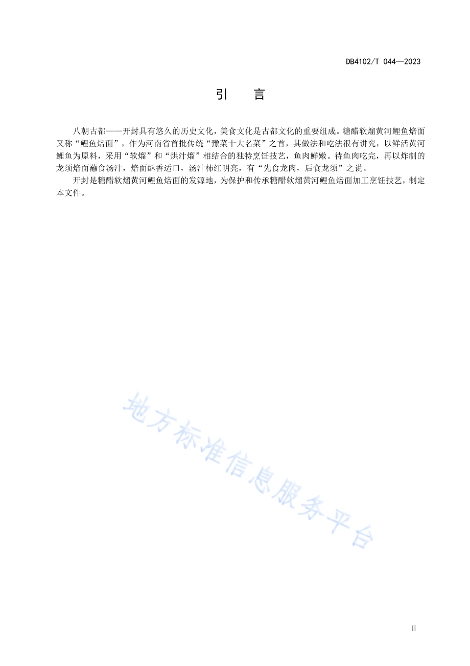 传统食品制作技艺糖醋软熘黄河鲤鱼焙面DB4102／T 044-2023.pdf_第4页