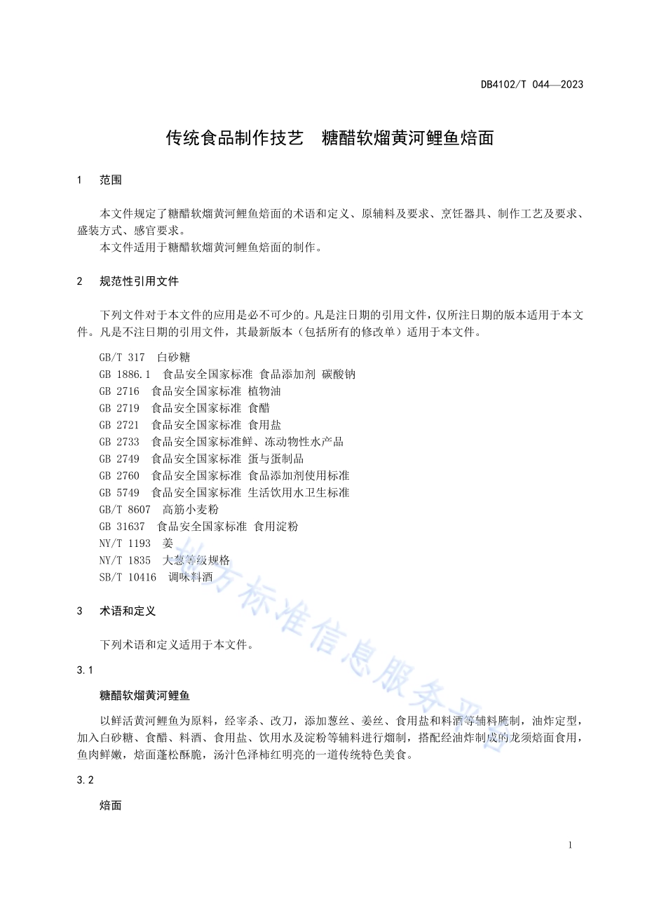 传统食品制作技艺糖醋软熘黄河鲤鱼焙面DB4102／T 044-2023.pdf_第5页