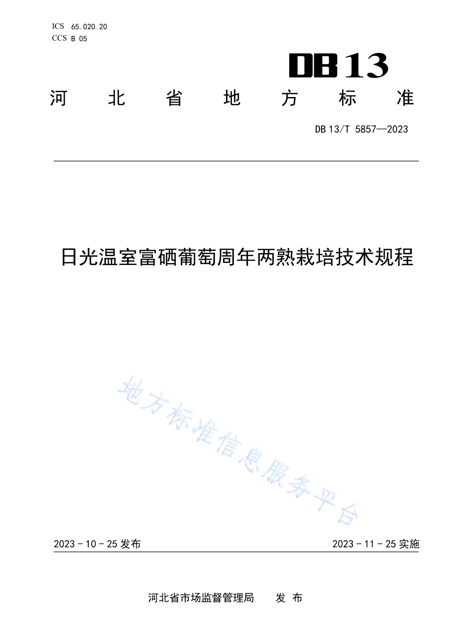 日光温室富硒葡萄周年两熟栽培技术规程DB13／T 5857-2023.pdf_第1页