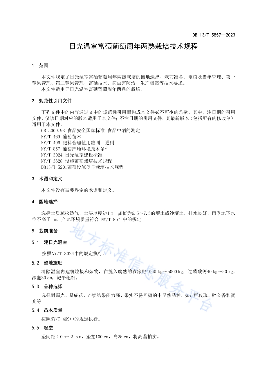 日光温室富硒葡萄周年两熟栽培技术规程DB13／T 5857-2023.pdf_第5页