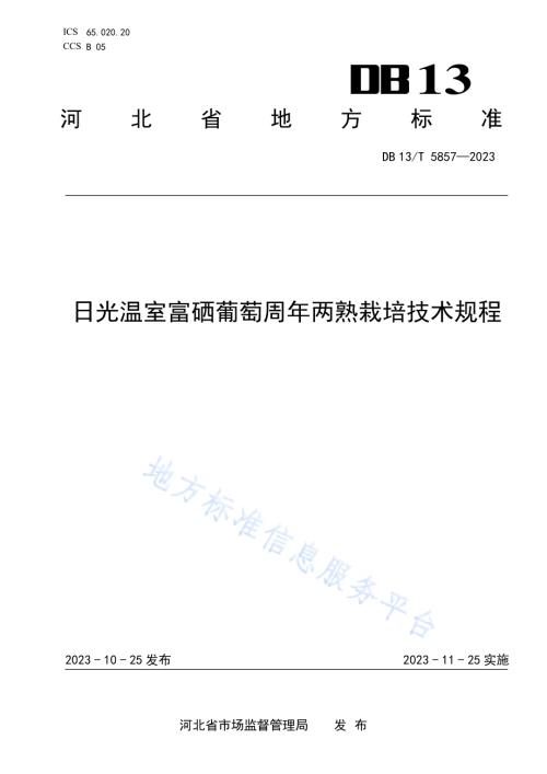日光温室富硒葡萄周年两熟栽培技术规程DB13／T 5857-2023.pdf