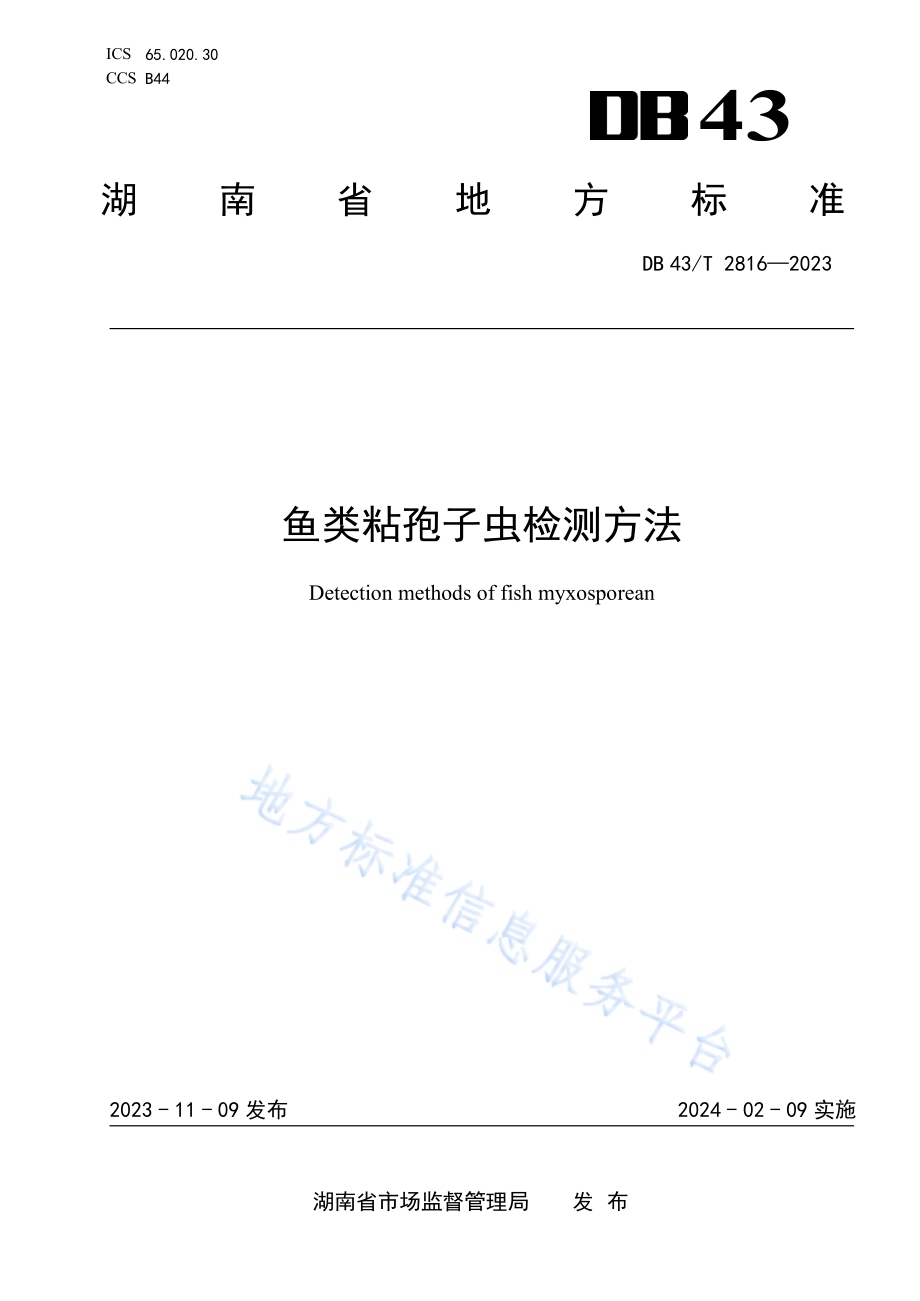 鱼类粘孢子虫检测方法DB43／T 2816-2023.pdf_第1页