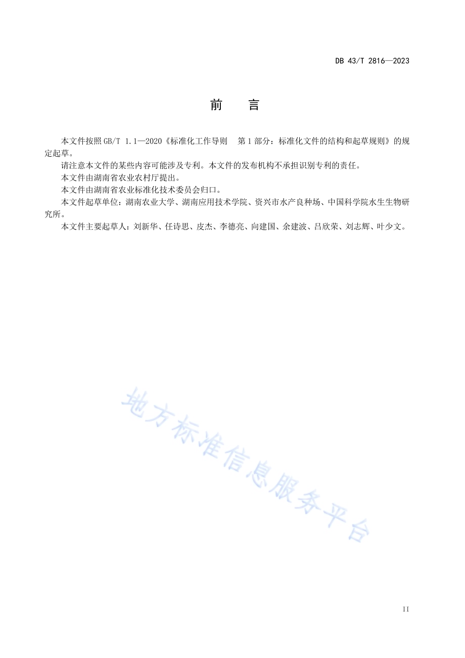 鱼类粘孢子虫检测方法DB43／T 2816-2023.pdf_第5页