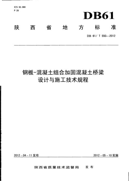 钢板—混凝土组合加固混凝土桥梁设计与施工技术规程DB61／T 550-2012.pdf