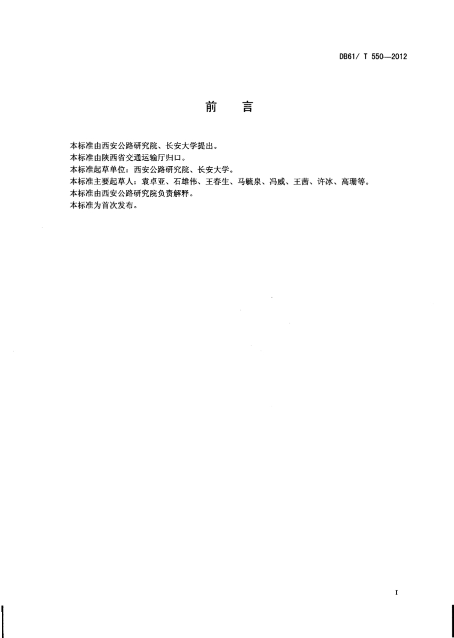 钢板—混凝土组合加固混凝土桥梁设计与施工技术规程DB61／T 550-2012.pdf_第2页