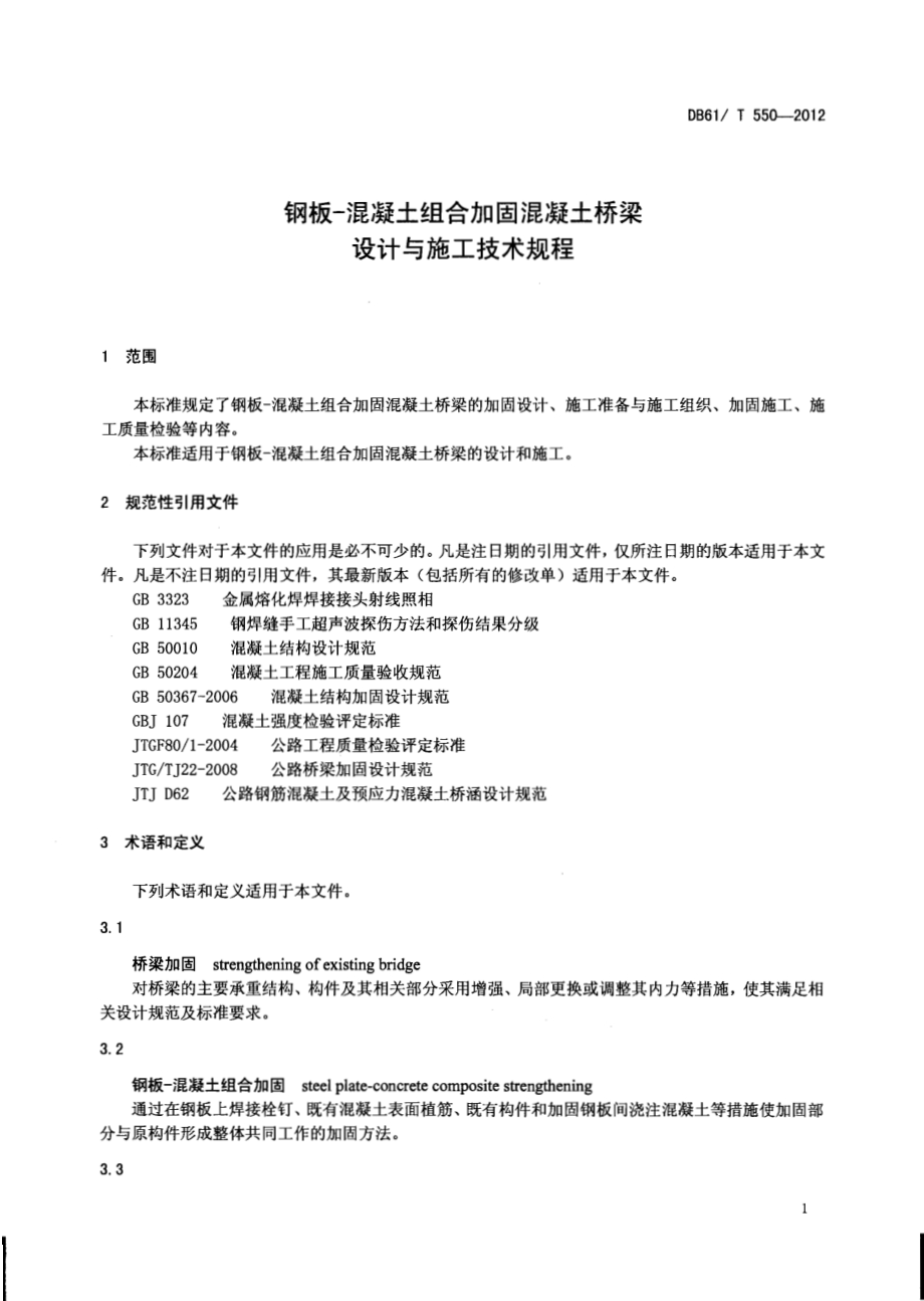 钢板—混凝土组合加固混凝土桥梁设计与施工技术规程DB61／T 550-2012.pdf_第3页