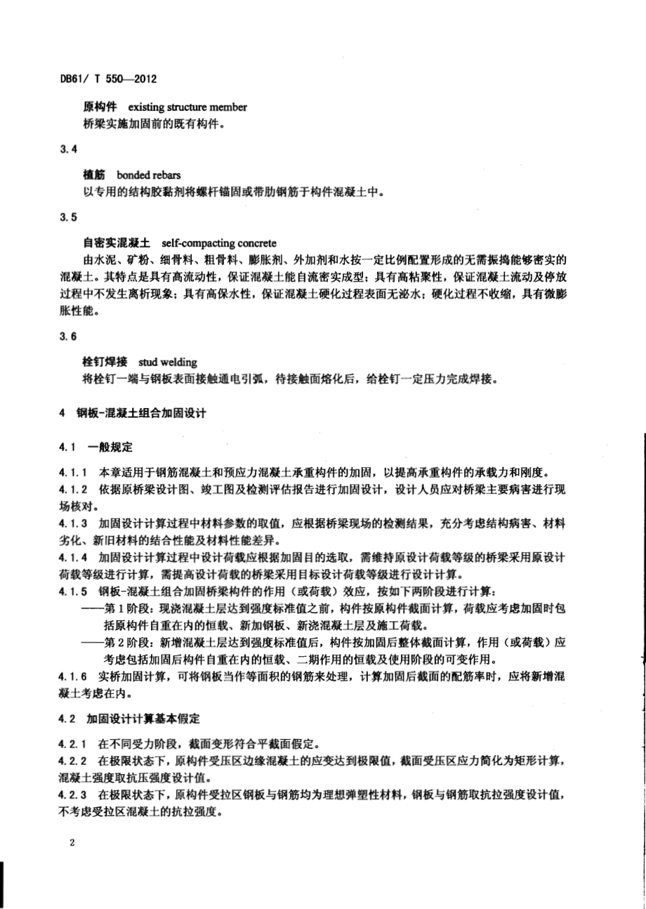 钢板—混凝土组合加固混凝土桥梁设计与施工技术规程DB61／T 550-2012.pdf_第4页