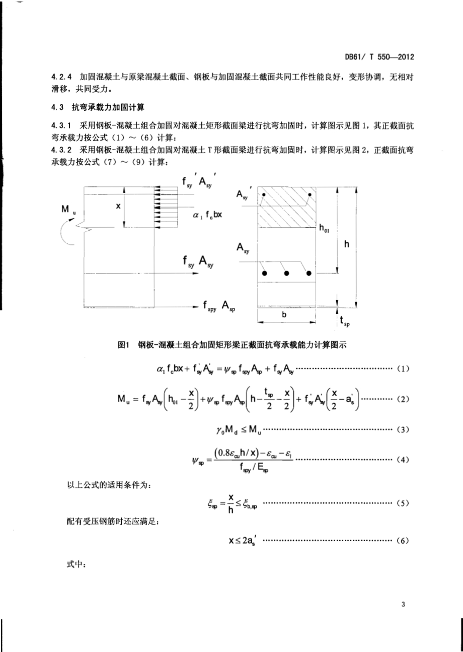 钢板—混凝土组合加固混凝土桥梁设计与施工技术规程DB61／T 550-2012.pdf_第5页