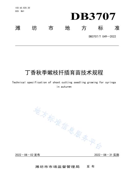 丁香秋季嫰枝扦插育苗技术规程DB3707／T 049-2022.pdf