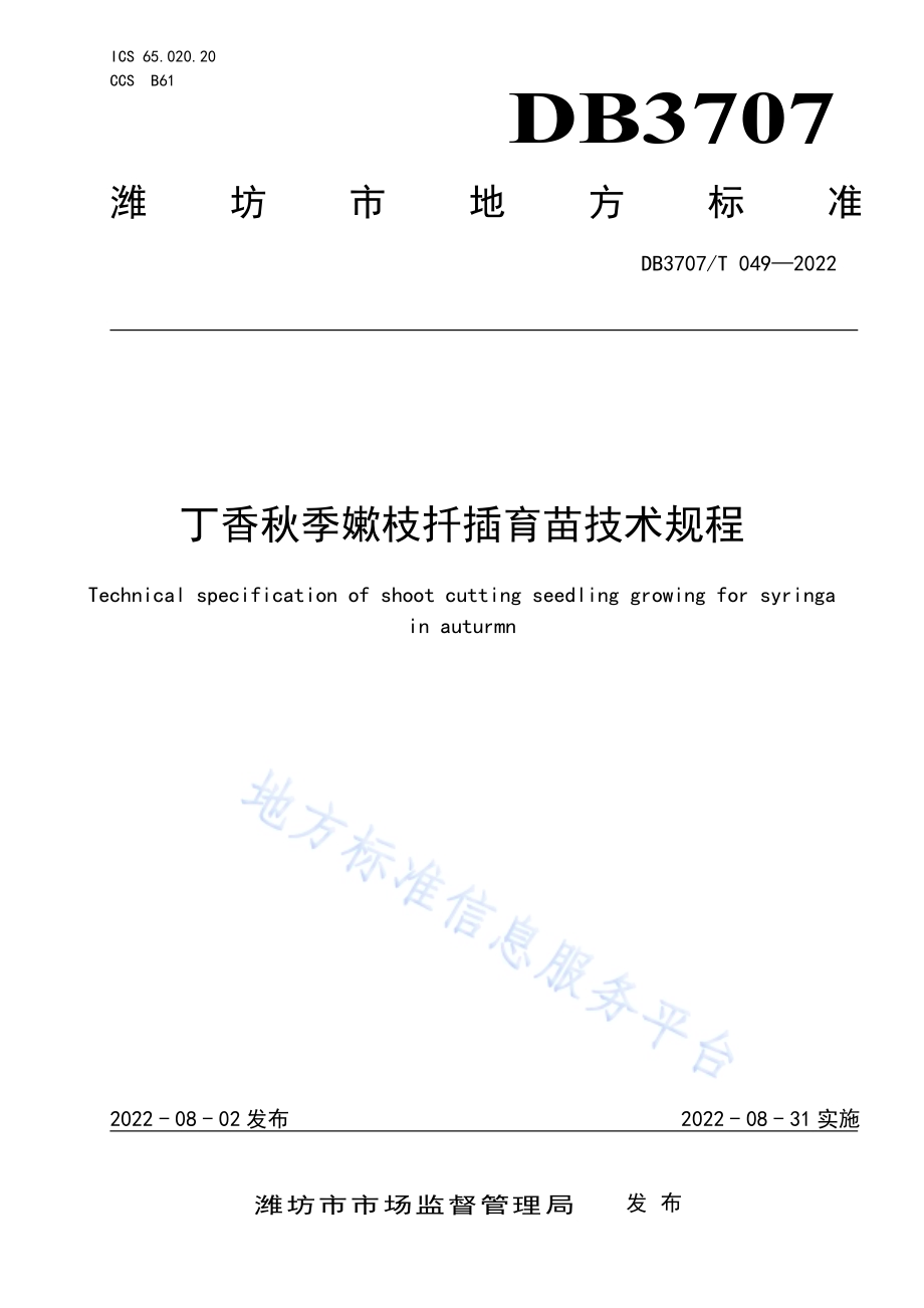 丁香秋季嫰枝扦插育苗技术规程DB3707／T 049-2022.pdf_第1页