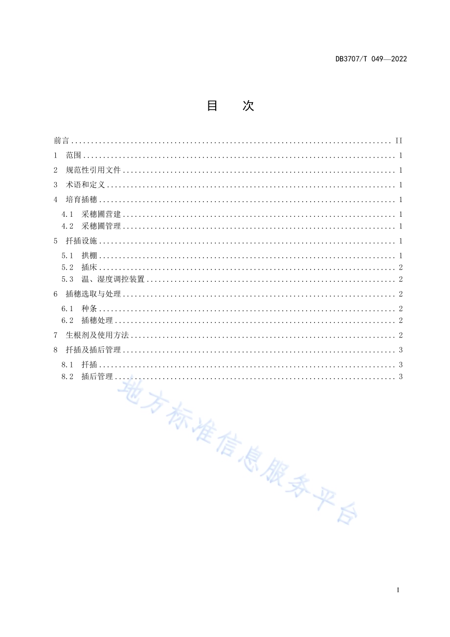 丁香秋季嫰枝扦插育苗技术规程DB3707／T 049-2022.pdf_第3页