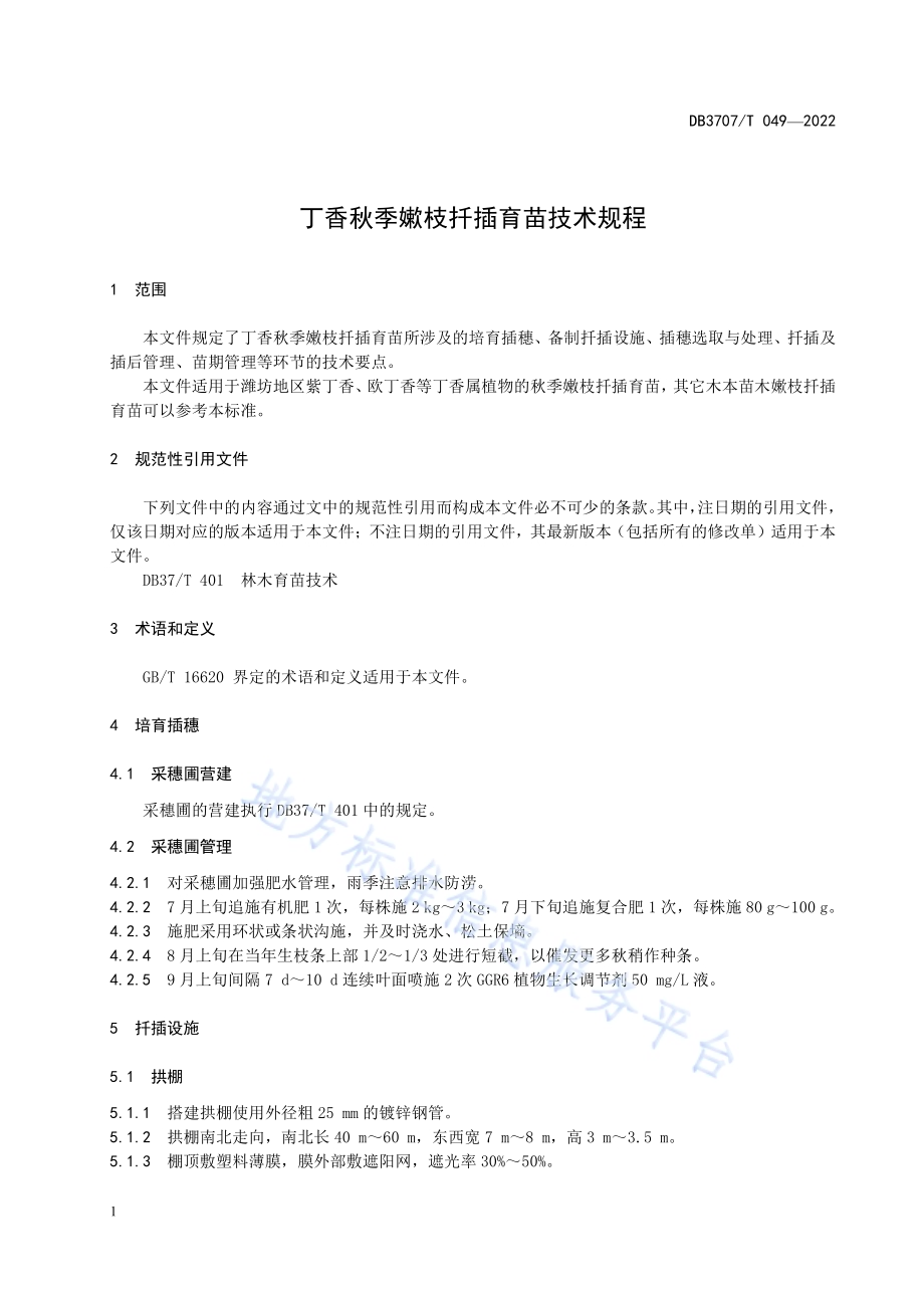 丁香秋季嫰枝扦插育苗技术规程DB3707／T 049-2022.pdf_第5页