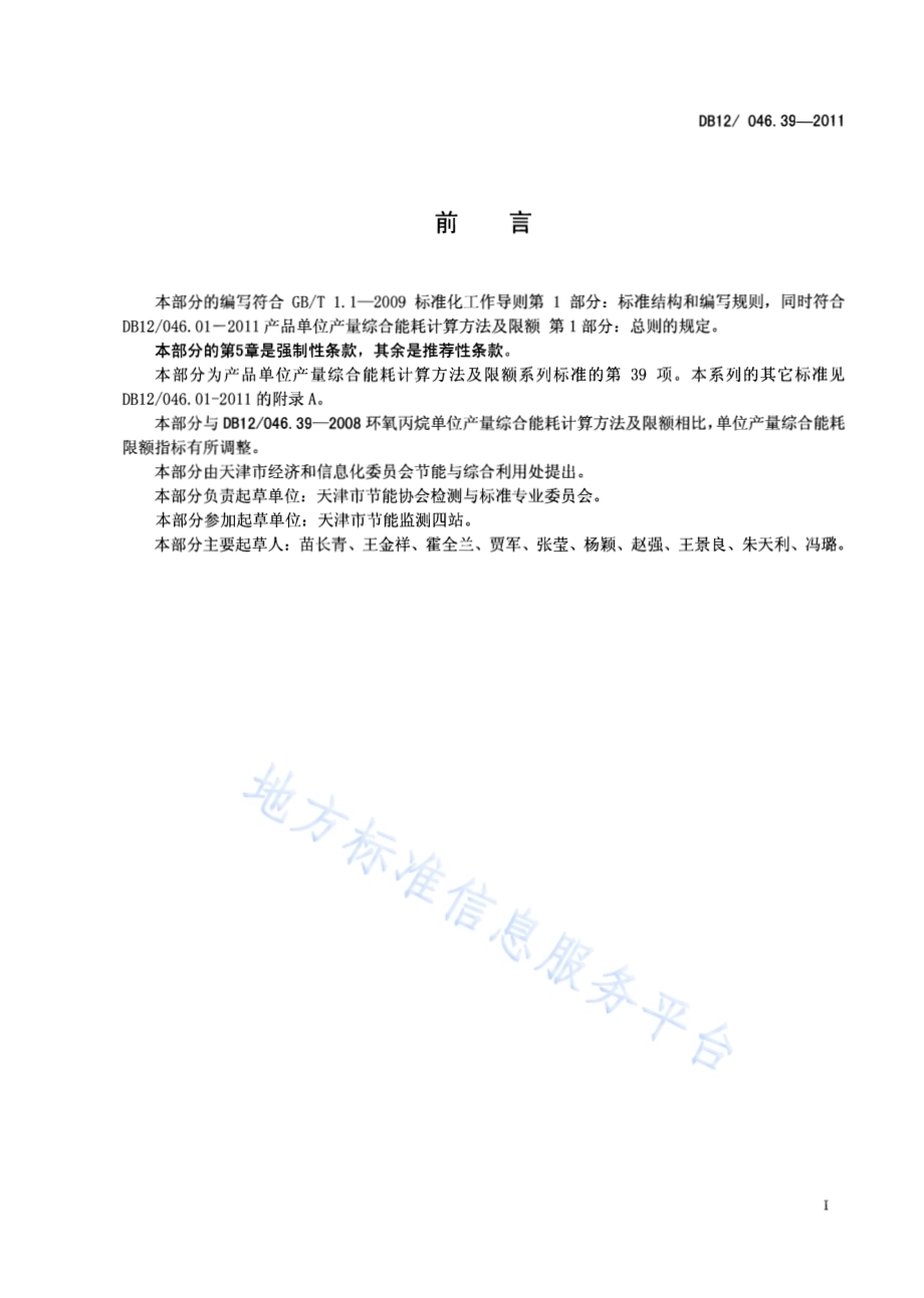 产品单位产量综合能耗计算方法及限额 第39部分： 环氧丙烷DB12／ 046.39-2011.pdf_第2页