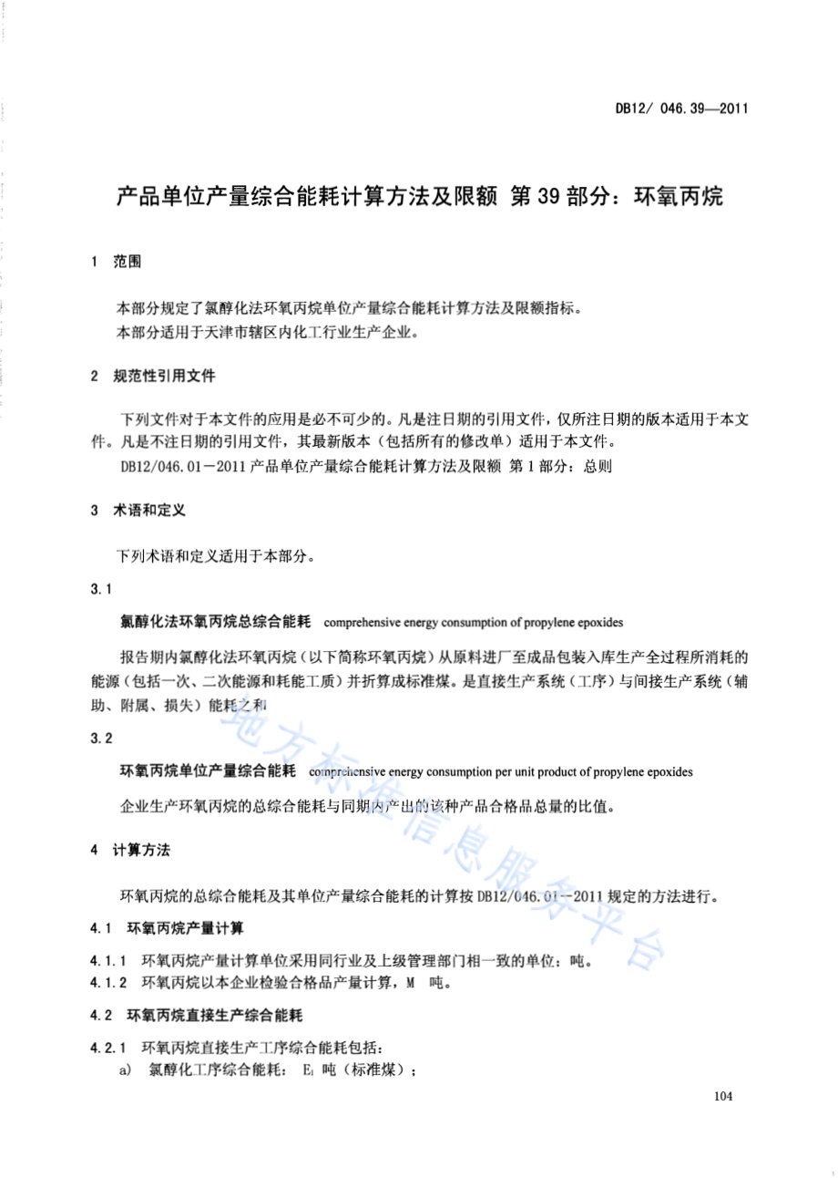 产品单位产量综合能耗计算方法及限额 第39部分： 环氧丙烷DB12／ 046.39-2011.pdf_第3页