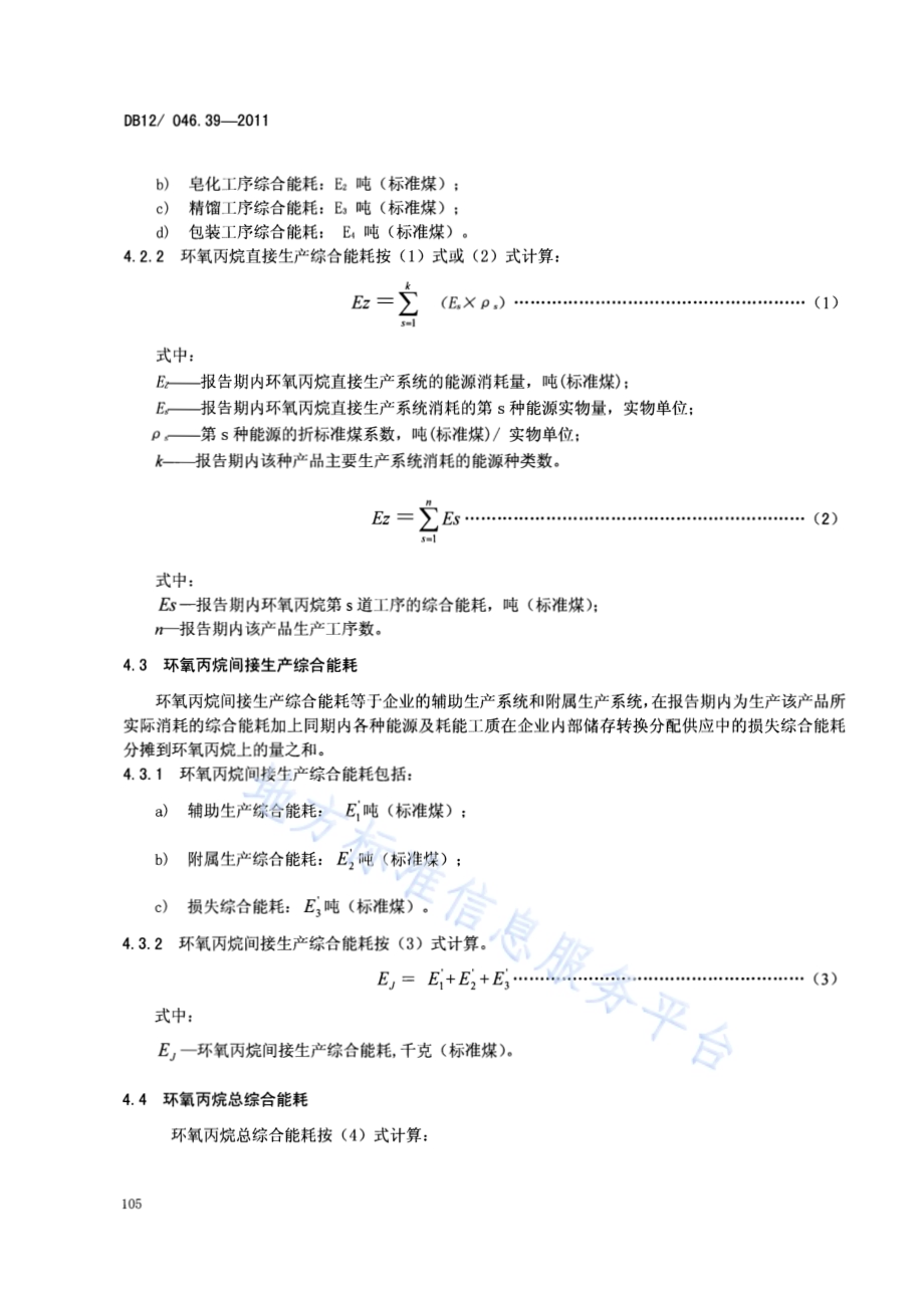 产品单位产量综合能耗计算方法及限额 第39部分： 环氧丙烷DB12／ 046.39-2011.pdf_第4页