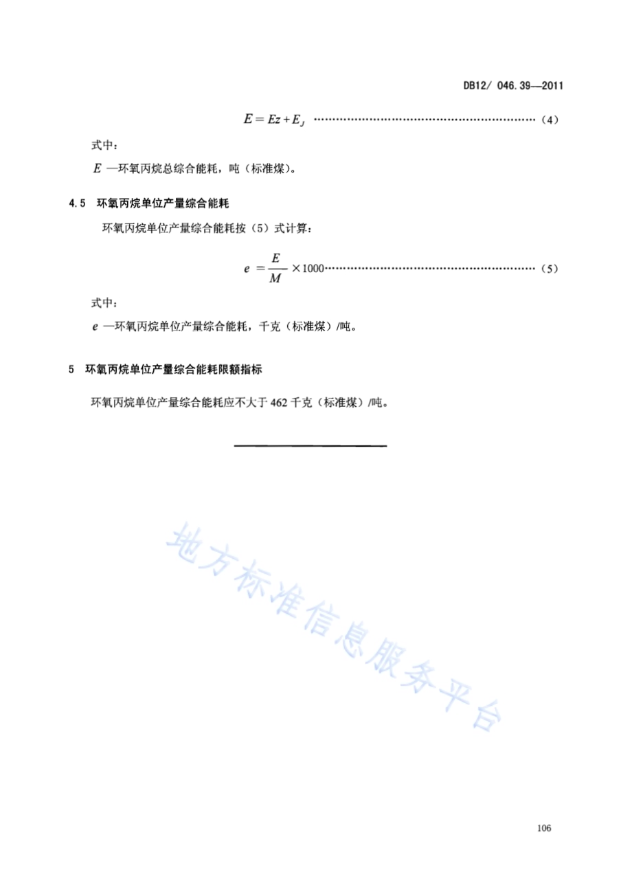 产品单位产量综合能耗计算方法及限额 第39部分： 环氧丙烷DB12／ 046.39-2011.pdf_第5页