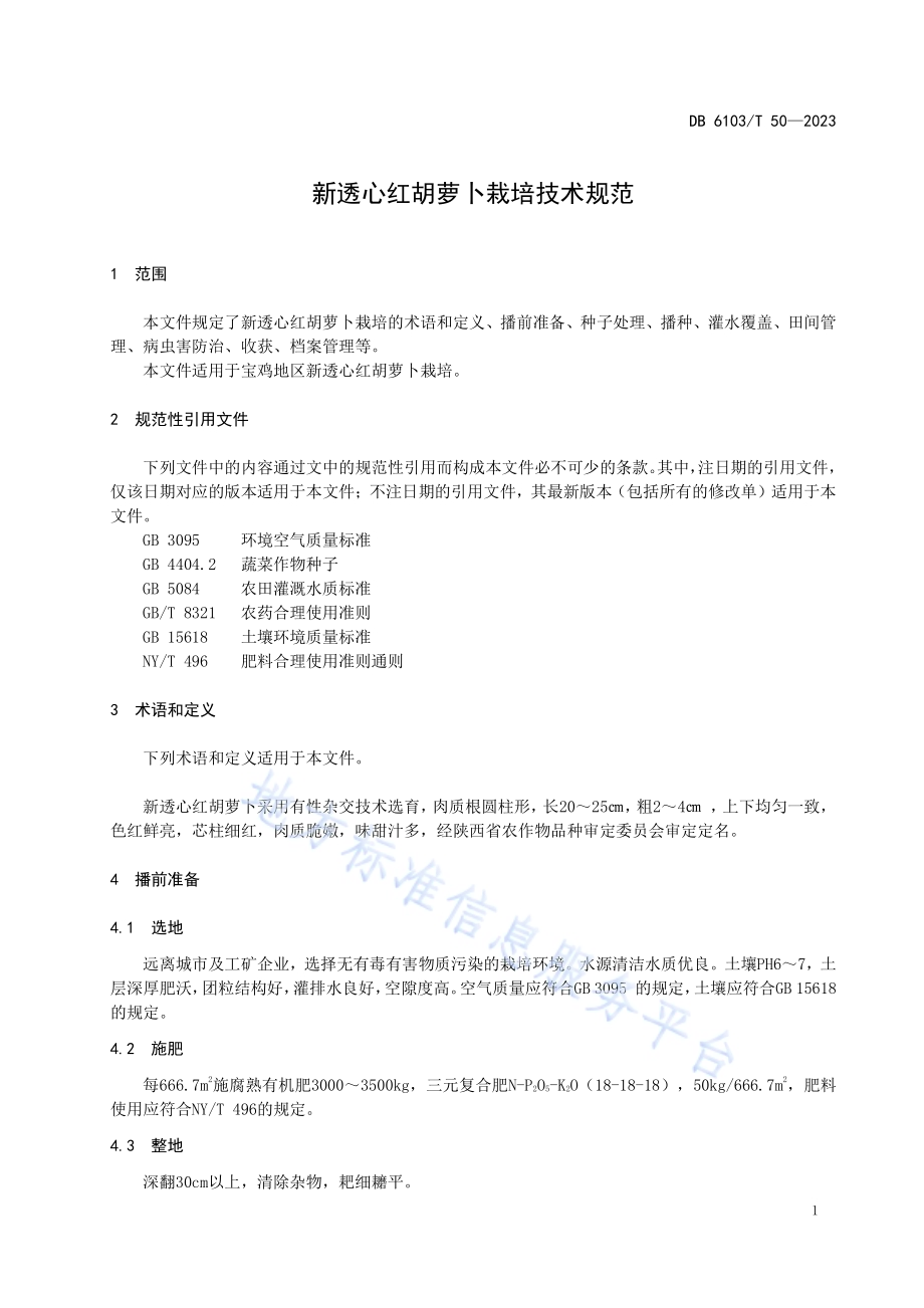 新透心红胡萝卜栽培技术规范DB6103／T 50-2023.pdf_第4页