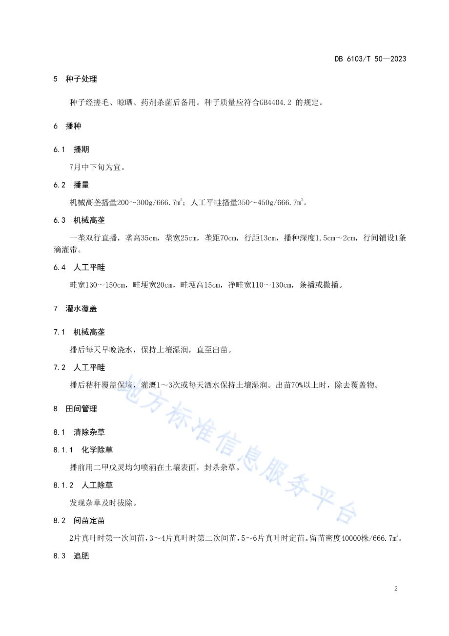新透心红胡萝卜栽培技术规范DB6103／T 50-2023.pdf_第5页
