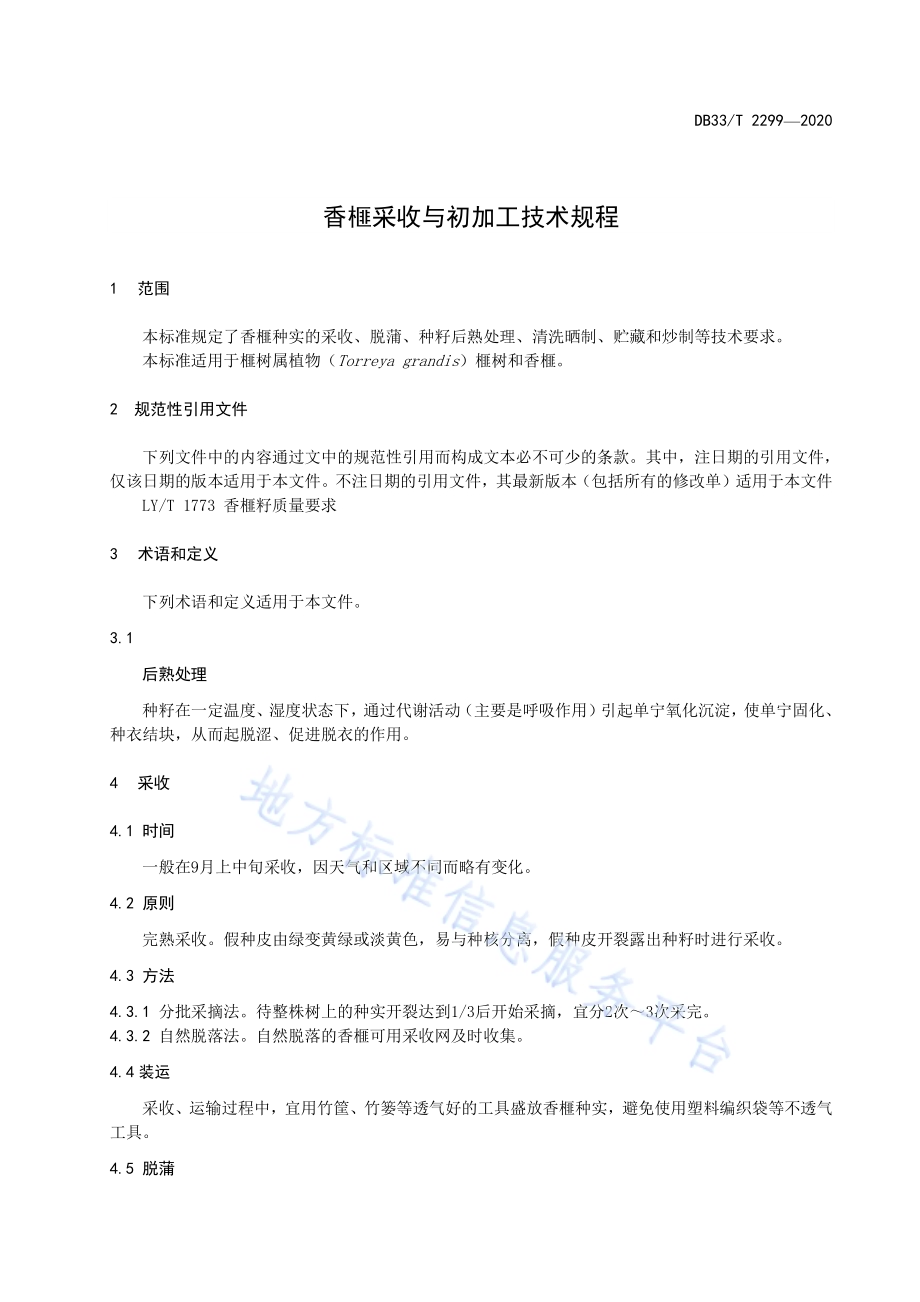 香榧采收与初加工技术规程DB33／T 2299-2020.pdf_第3页