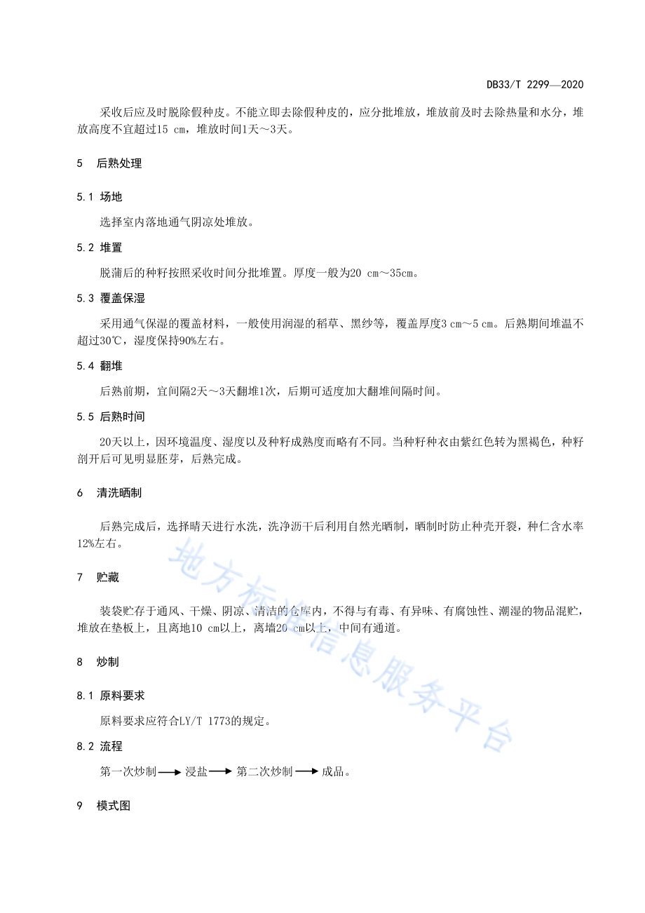 香榧采收与初加工技术规程DB33／T 2299-2020.pdf_第4页