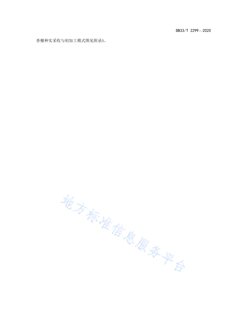 香榧采收与初加工技术规程DB33／T 2299-2020.pdf_第5页