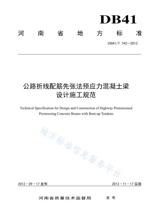 公路折线配筋先张法预应力混凝土梁 设计施工规范DB41／T 742-2012.pdf