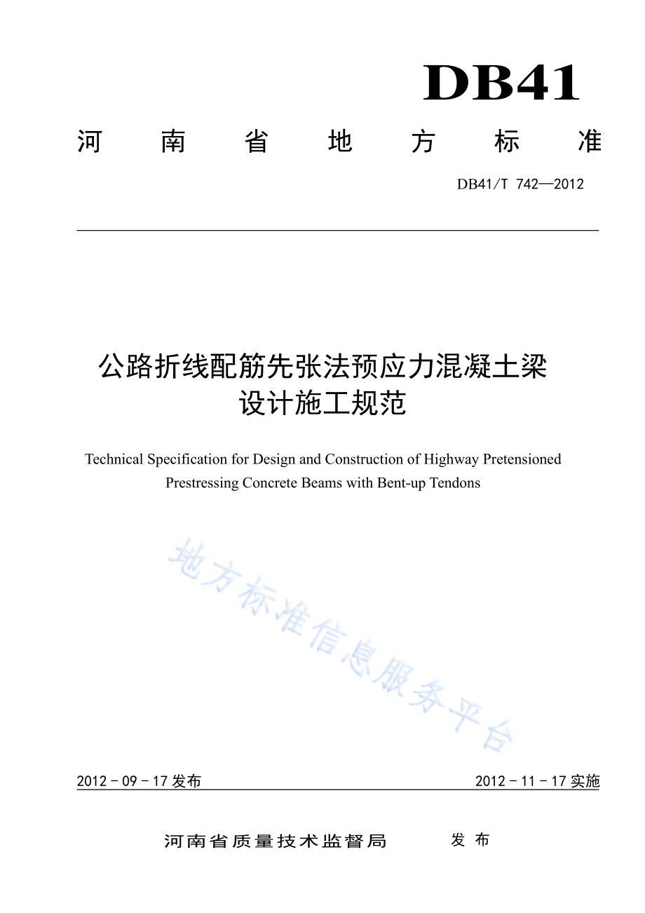 公路折线配筋先张法预应力混凝土梁 设计施工规范DB41／T 742-2012.pdf_第1页