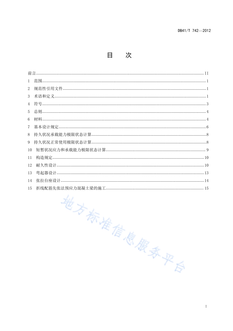 公路折线配筋先张法预应力混凝土梁 设计施工规范DB41／T 742-2012.pdf_第2页