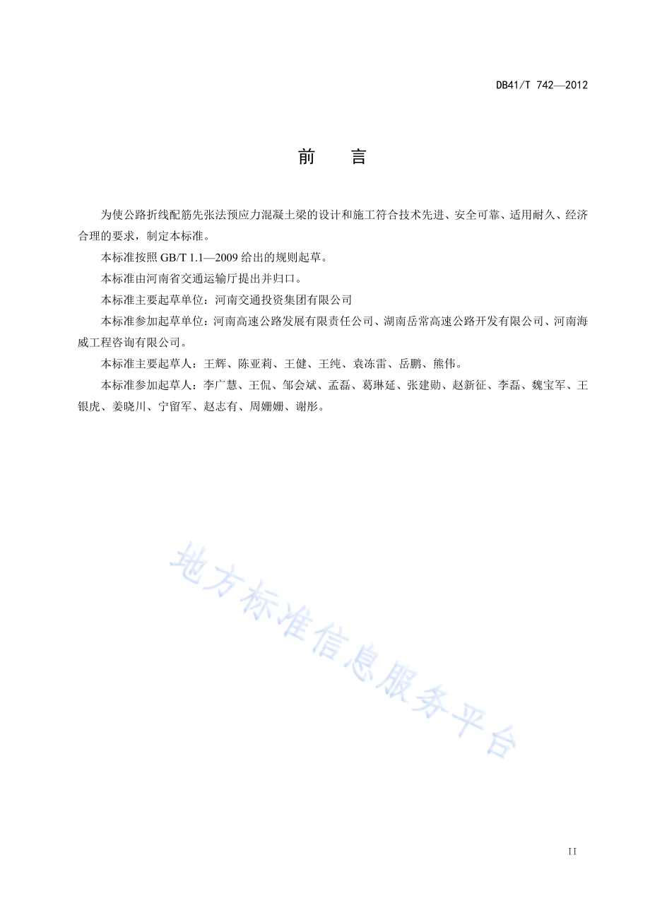 公路折线配筋先张法预应力混凝土梁 设计施工规范DB41／T 742-2012.pdf_第3页