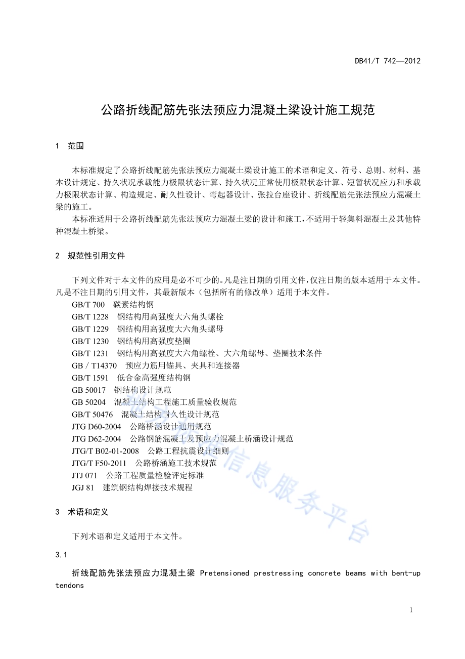 公路折线配筋先张法预应力混凝土梁 设计施工规范DB41／T 742-2012.pdf_第4页