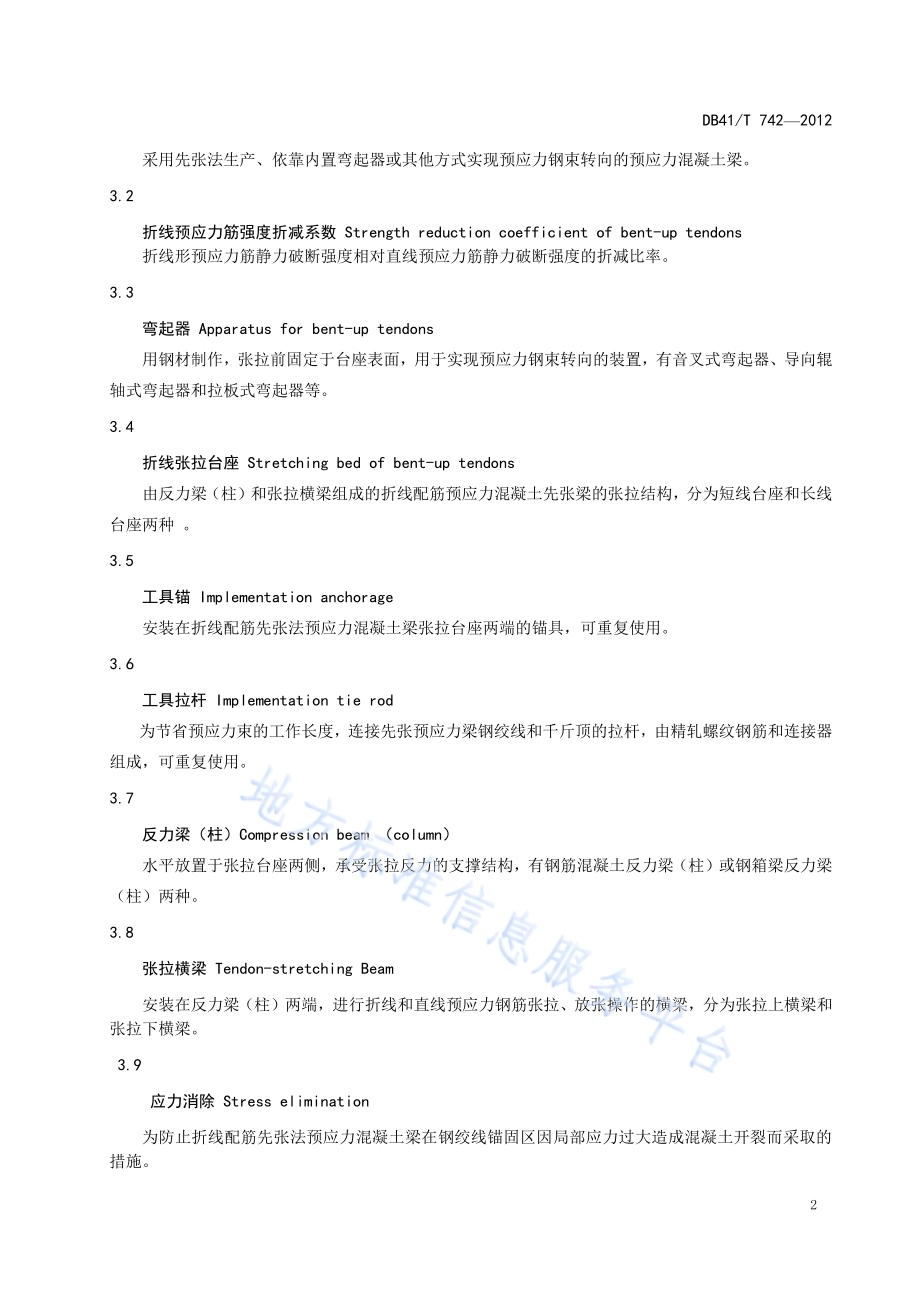 公路折线配筋先张法预应力混凝土梁 设计施工规范DB41／T 742-2012.pdf_第5页