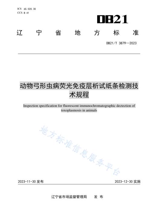 动物弓形虫病荧光免疫层析检测技术规程DB21／T 3879-2023.pdf