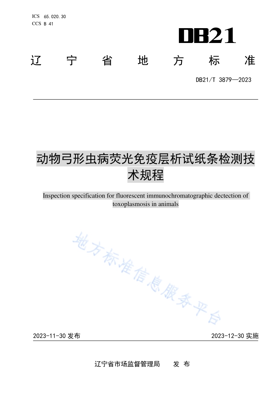 动物弓形虫病荧光免疫层析检测技术规程DB21／T 3879-2023.pdf_第1页