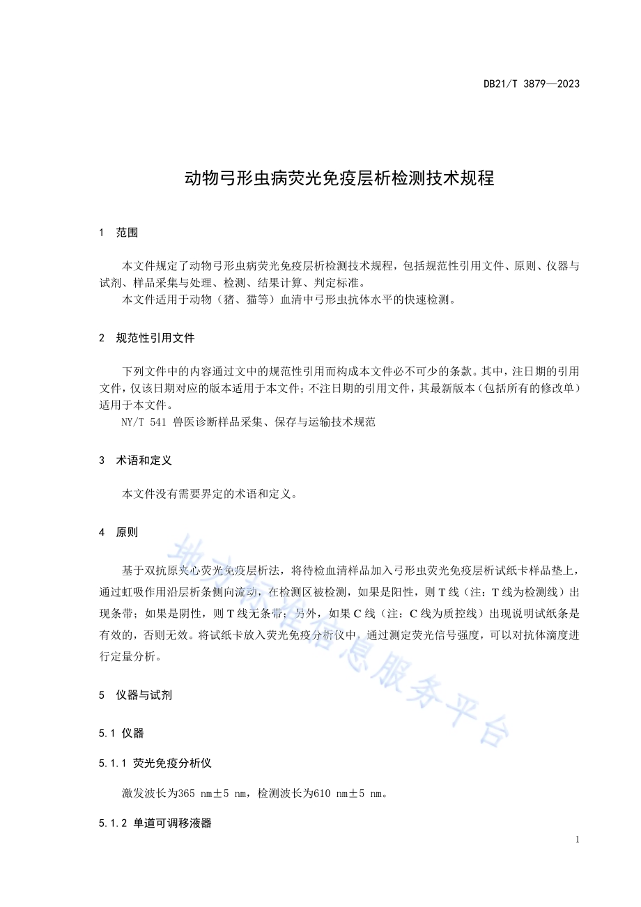 动物弓形虫病荧光免疫层析检测技术规程DB21／T 3879-2023.pdf_第5页