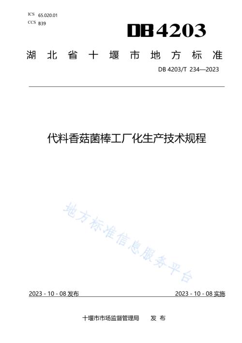 代料香菇菌棒工厂化生产技术规程DB4203／T 234-2023.pdf