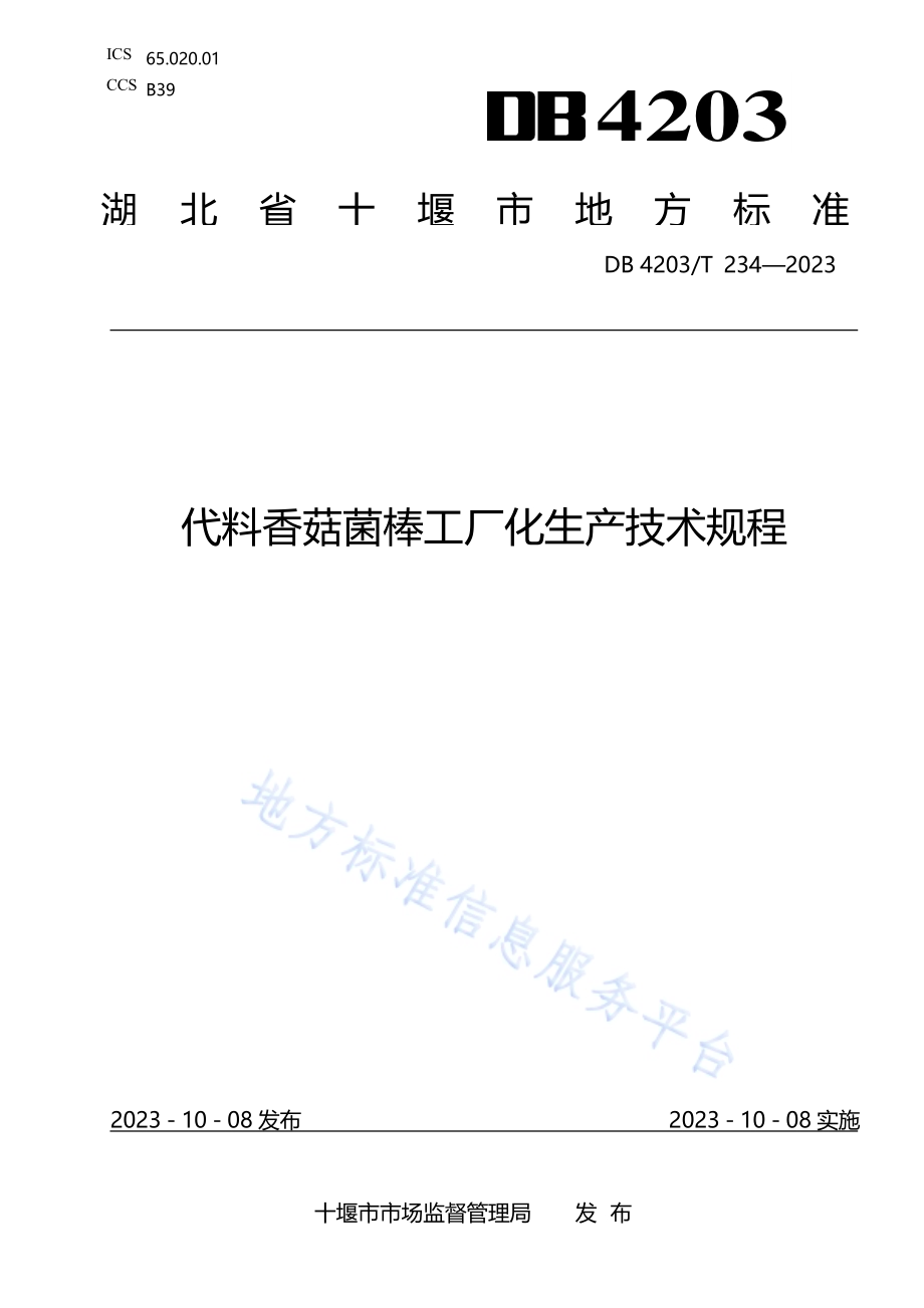 代料香菇菌棒工厂化生产技术规程DB4203／T 234-2023.pdf_第1页