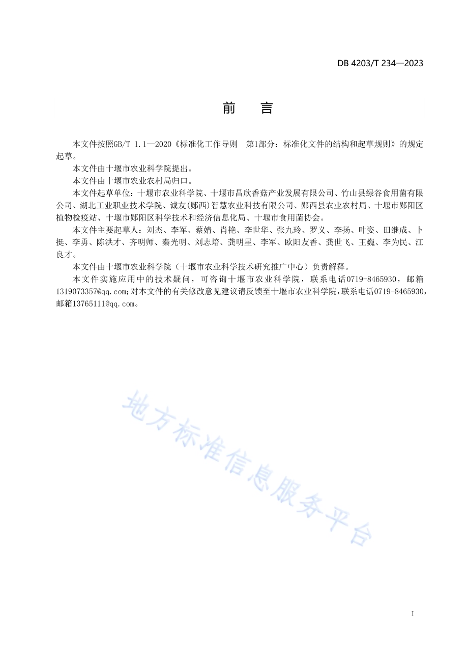 代料香菇菌棒工厂化生产技术规程DB4203／T 234-2023.pdf_第2页